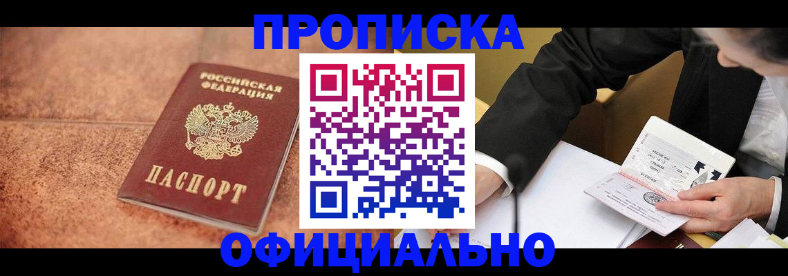прописка для работы в Таре
