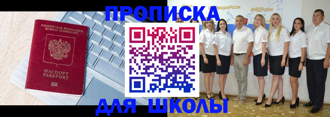 временная регистрация для школы в Таре